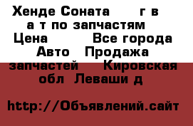 Хенде Соната5 2002г.в 2,0а/т по запчастям. › Цена ­ 500 - Все города Авто » Продажа запчастей   . Кировская обл.,Леваши д.